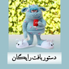 الگوی بافت عروسک هیولای آبی با دمپایی خرگوش