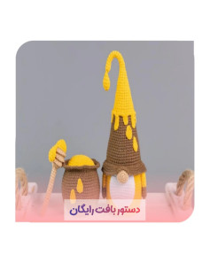 الگوی بافت عروسک جادوگر و دیگ عسل
