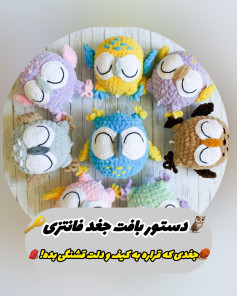 الگوی بافت عروسک جغدهای رنگارنگ و بامزه