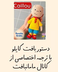 الگوی بافت عروسک کایلو با راهنمایی کانال مامان‌بافت