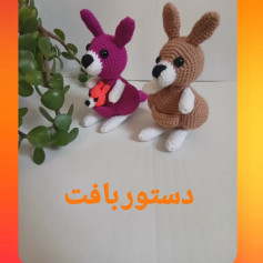 الگوی بافت عروسک کانگورو قلاب بافی