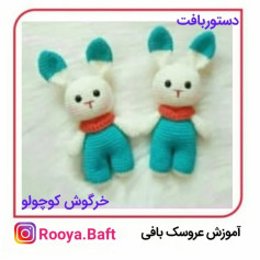 الگوی بافت عروسک خرگوش کوچک