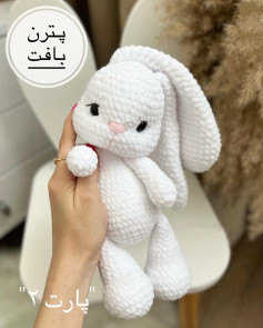 الگوی بافت عروسک خرگوش سفید نرم و دوست‌داشتنی