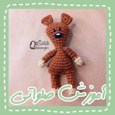 الگوی بافت عروسک خرس قهوه‌ای با قلاب