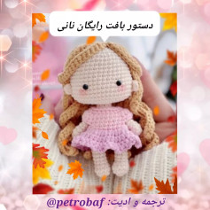 الگوی بافت عروسک قلاب‌بافی رایگان