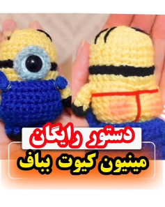 الگوی بافت عروسک مینیون رایگان