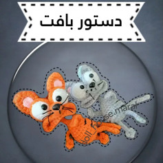 الگوی بافت عروسک موش و گربه