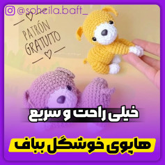 الگوی بافت خرس عروسکی رایگان و آسان
