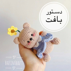 الگوی بافت خرس قلاب‌بافی با گل زرد