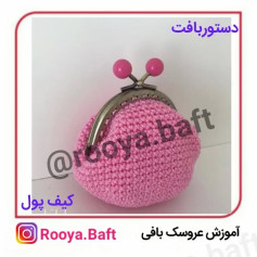 الگوی بافت کیف پول قلاب بافی ساده و شیک