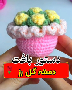 الگوی بافت قلاب گل رز در گلدان کوچک