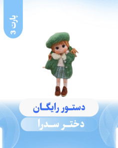 الگوی بافتنی عروسک دختر با کلاه سبز