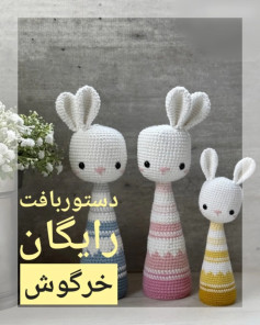 الگوی بافتنی عروسک خرگوش با جزئیات دقیق