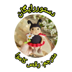 الگوی بافتنی عروسک زنبوری با لباس قرمز