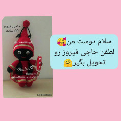 الگوی بافتنی حاجی فیروز عروسک زیبا
