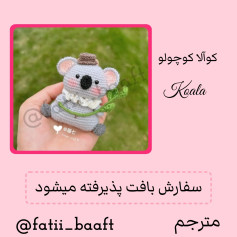 الگوی بافتنی کوآلا: طرحی جذاب برای دوستداران حیوانات