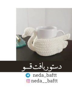 الگوی بافتنی قوی برای لیوان