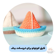 الگوی قایق بافتنی برای عروسک