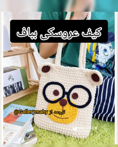 الگوی کیف بافتنی عروسکی برای مبتدیان