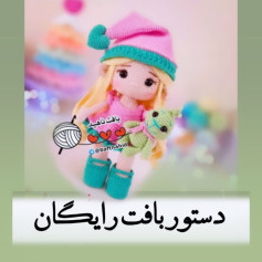 الگوی قلاب بافی عروسک دختر با کلاه صورتی