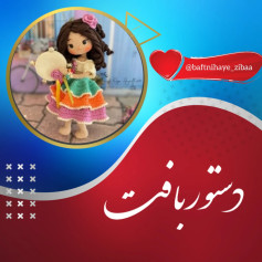 الگوی قلاب بافی عروسک دختر زیبا با لباس رنگارنگ