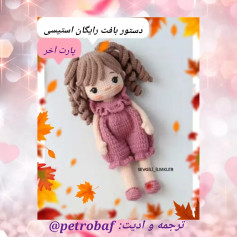 الگوی قلاب بافی عروسک دخترانه با لباس صورتی