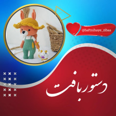 الگوی قلاب بافی عروسک حیوانات با کلاه زرد