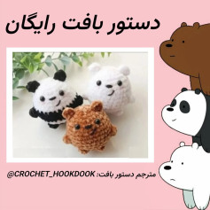 الگوی قلاب بافی عروسک خرس های بامزه