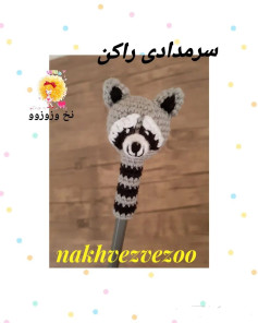 الگوی قلاب بافی عروسک راکون زیبا