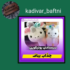 الگوی قلاب بافی عروسک تک‌شاخ زیبا و دوست‌داشتنی