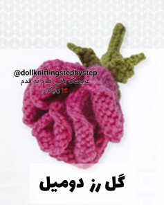 الگوی قلاب بافی گل رز زیبا برای مبتدیان