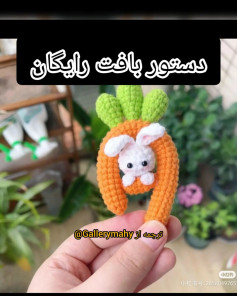 الگوی قلاب بافی هویج با خرگوش کوچک