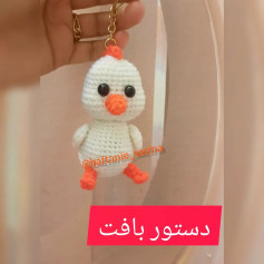 الگوی قلاب بافی جوجه کوچک برای جاکلیدی