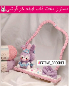 الگوی قلاب بافی قاب آینه با طراحی خرگوش