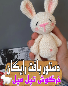 الگوی قلاب بافی خرگوش نرم و دوست‌داشتنی