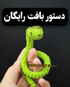 الگوی قلاب بافی مار سبز
