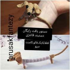الگوی قلاب بافی سگ دستبند زیبا و بامزه
