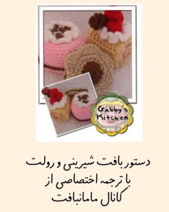 الگوی قلاب بافی شیرینی و رولت برای مبتدیان