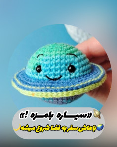 الگوی قلاب بافی سیاره کوچک خندان برای مبتدیان