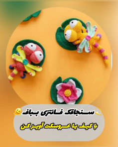 الگوی قلاب بافی سنجاقک و گل رنگارنگ