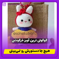 الگوی قلاب‌بافی آویز خرگوش دوست‌داشتنی
