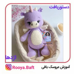 الگوی قلاب‌بافی عروسک اژدها