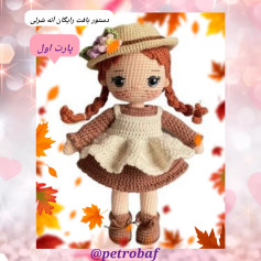 الگوی قلاب‌بافی عروسک با لباس پاییزی