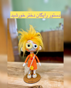 الگوی قلاب‌بافی عروسک دختر خورشید با لباس نارنجی
