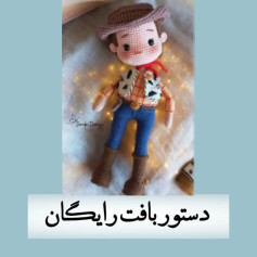 الگوی قلاب‌بافی عروسک گاوچران