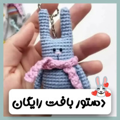 الگوی قلاب‌بافی عروسک خرگوش با شال گردن