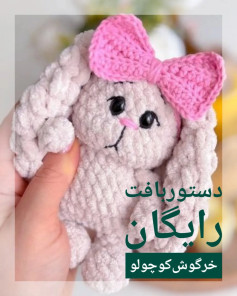 الگوی قلاب‌بافی عروسک خرگوش کوچک با پاپیون صورتی