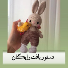 الگوی قلاب‌بافی عروسک خرگوش و جوجه