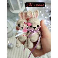 الگوی قلاب‌بافی عروسک خرگوش رایگان