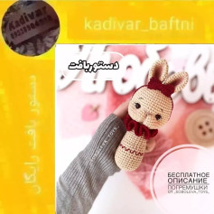 الگوی قلاب‌بافی عروسک خرگوش